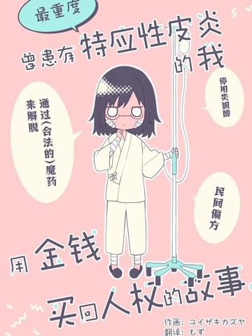 曾患有最重度特應(yīng)性皮炎的我，用金錢買回人權(quán)的故事。